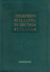 Справочник металлурга по цветным металлам. Том I