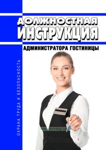 Должностная инструкция администратора гостиницы