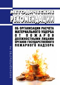 Методические рекомендации об организации расчета материального ущерба от пожаров должностными лицами органов государственного пожарного надзора 2025 год. Последняя редакция