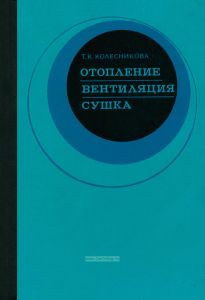 Отопление, вентиляция, сушка
