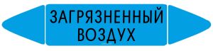 Самоклеящийся маркер Загрязненный воздух (26 х 126 мм, без ламинации) для использования внутри помещений