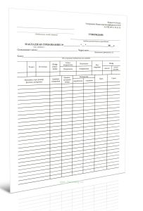 Накладная (требование), форма № 434-мех