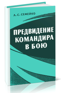 Предвидение командира в бою