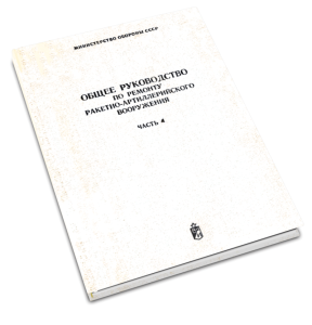 Общее руководство по ремонту ракетно-артиллерийского вооружения. Часть 4. Ремонт артиллерийских оптических и электронно-оптических приборов