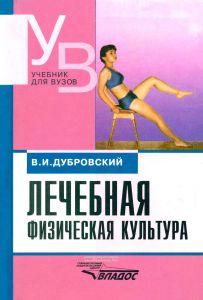 Лечебная физическая культура (кинезотерапия)