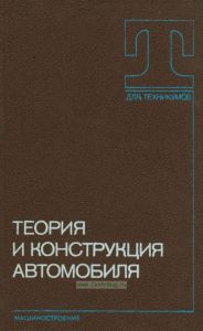 Теория и конструкция автомобиля