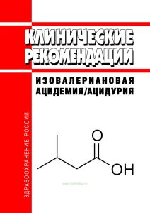 Клинические рекомендации "Изовалериановая ацидемия/ацидурия" (Взрослые, Дети)