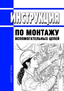 Инструкция по монтажу вспомогательных цепей № И 1.06-08 2025 год. Последняя редакция
