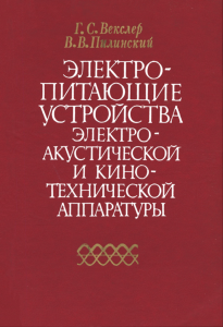 Электропитающие устройства электроакустической и кинотехнической аппаратуры