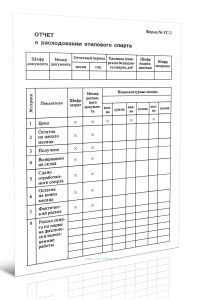 Отчет о расходовании этилового спирта УС-2