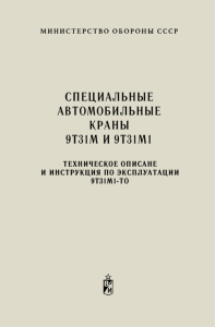 Специальные автомобильные краны 9Т31М и 9Т31М1. Техническое описание и инструкция по эксплуатации 9Т31М1-ТО