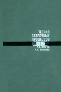 Теория сварочных процессов с основами физической химии