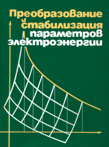 Преобразование и стабилизация параметров электроэнергии. Сборник научных трудов