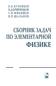 Сборник задач по элементарной физике