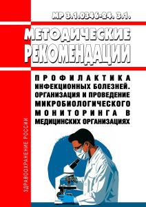 МР 3.1.0346-24 Организация и проведение микробиологическиого мониторинга в медицинских организациях. Методические рекомендации 2025 год. Последняя редакция