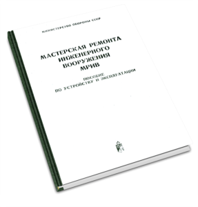 Мастерская ремонта инженерного вооружения МРИВ. Пособие по устройству и эксплуатации