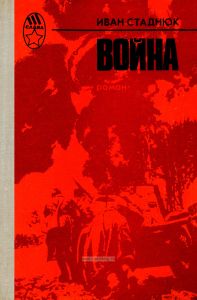 Война. Роман