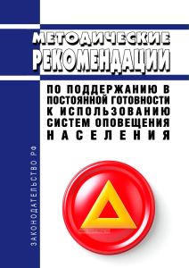 Методические рекомендации по поддержанию в постоянной готовности к использованию систем оповещения населения 2025 год. Последняя редакция