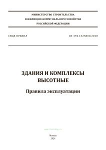 СП 394.1325800.2018 Здания и комплексы высотные. Правила эксплуатации 2025 год. Последняя редакция
