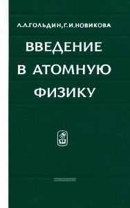 Введение в атомную физику