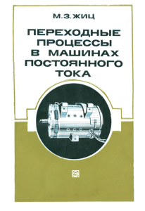 Переходные процессы в машинах постоянного тока