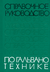 Справочное руководство по гальванотехнике