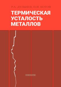 Термическая усталость металлов