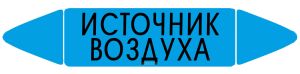 Самоклеящийся маркер Источник воздуха (74 х 358 мм, без ламинации) для использования внутри помещений