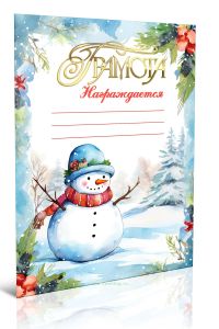 Грамота Награждается новогодняя (Снеговик в лесу)