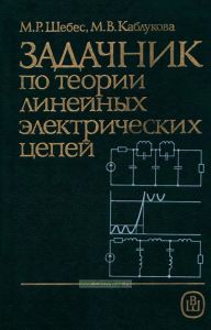 Задачник по теории линейных электрических цепей
