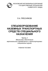 Спецоборудование наземных транспортных средств специального назначения. Часть 2. Механизмы обеспечения вертикального перемещения и транспортировки специальных грузов