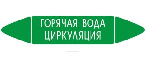 Самоклеящийся маркер Горячая вода циркуляция (26 х 126 мм, без ламинации, для использования внутри помещений)