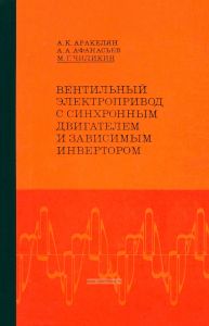 Вентильный электропривод с синхронным двигателем и зависимым инвертором