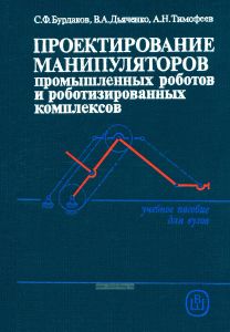 Проектирование манипуляторов промышленных роботов и роботизированных комплексов
