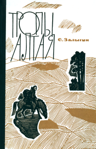 Тропы Алтая. Роман