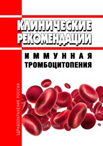 Клинические рекомендации "Иммунная тромбоцитопения" (Дети)