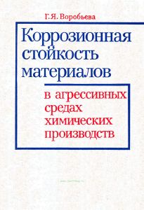 Коррозионная стойкость материалов в агрессивных средах химических производств