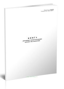 Книга регистрации освидетельствования колесных пар локомотивов (Форма ТУ-21)