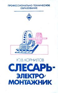 Слесарь-электромонтажник