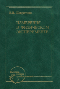 Измерения в физическом эксперименте