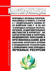 Классификация природных лечебных ресурсов, указанных в пункте 2 статьи 2.1 Федерального закона от 23 февраля 1995 г. N 26-ФЗ "О природных лечебных ресурсах, лечебно-оздоровительных местностях и курортах", их характеристики и перечень медицинских показаний и противопоказаний для санаторно-курортного лечения и медицинской реабилитации с применением таких природных лечебных ресурсов 2025 год. Последн
