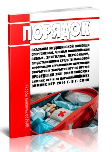 Порядок оказания медицинской помощи спортсменам, членам олимпийской семьи, зрителям, персоналу, представителям средств массовой информации и участника