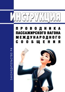 Инструкция проводника пассажирского вагона международного сообщения 2025 год. Последняя редакция