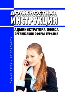 Должностная инструкция администратора офиса организации сферы туризма