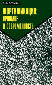 Фортификация: прошлое и современность