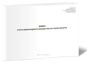 Книга учета инвентарного имущества по годам выдачи
