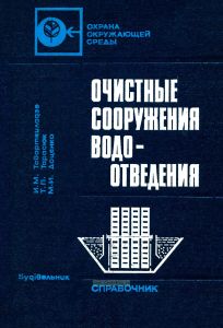 Очистные сооружения водоотведения. Справочник