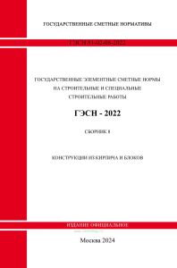 ГЭСН 81-02-08-2022 Сборник 8. Конструкции из кирпича и блоков 2025 год. Последняя редакция