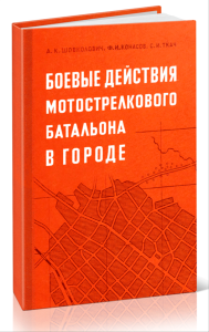Боевые действия мотострелкового батальона в городе