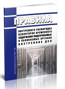 Правила внутреннего распорядка изоляторов временного содержания подозреваемых и обвиняемых органов внутренних дел 2025 год. Последняя редакция